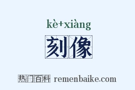 刻像是什么意思的图片